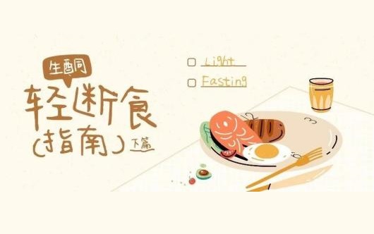 收藏 | 生酮轻断食指南(下)