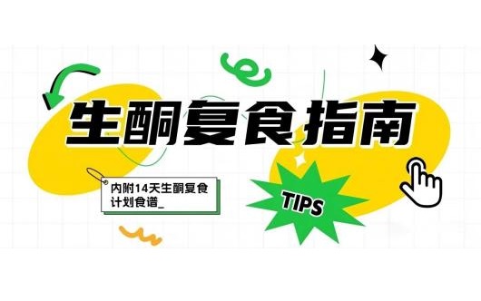 收藏 | 生酮复食指南